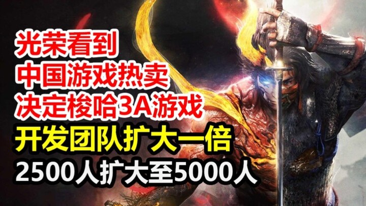 Koei Tecmo, seeing the strong sales of Chinese games, is expanding its team from 2,500 to 5,000 empl