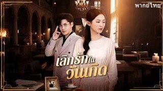 เลิกรักในวันเกิด