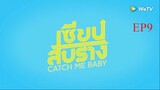 EP9 Catch Me Baby เซียนสับราง