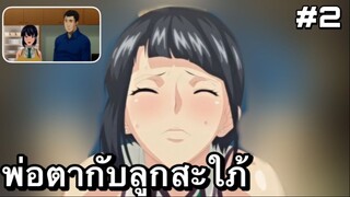 เเนะนำอนิเมะผู้ใหญ่ พ่อตากับลูกสะใภ้ ตอนที่ 2