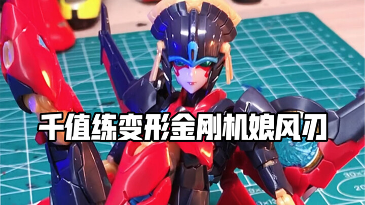 千值练变形金刚拼装机娘风刃