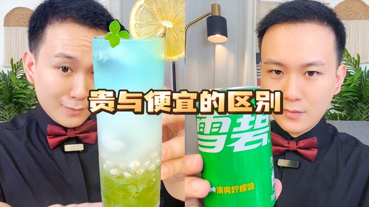 2.5元的雪碧怎么才能卖到250元？