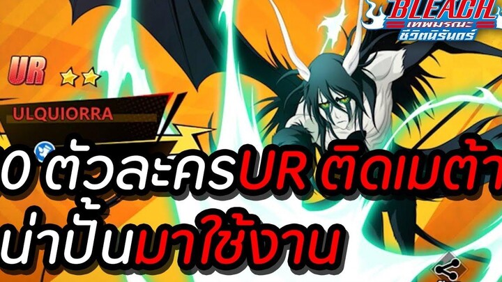 BLEACH เทพมรณะชีวิตนิรันดร์ 10ตัวละครUR ติดเมต้า น่าปั้นมาใช้งาน