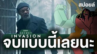 พูดคุยสปอยล์ Secret Invasion ตอนจบ จบแบบนี้เลยจริงดิ!!! l เด็กติดหนัง