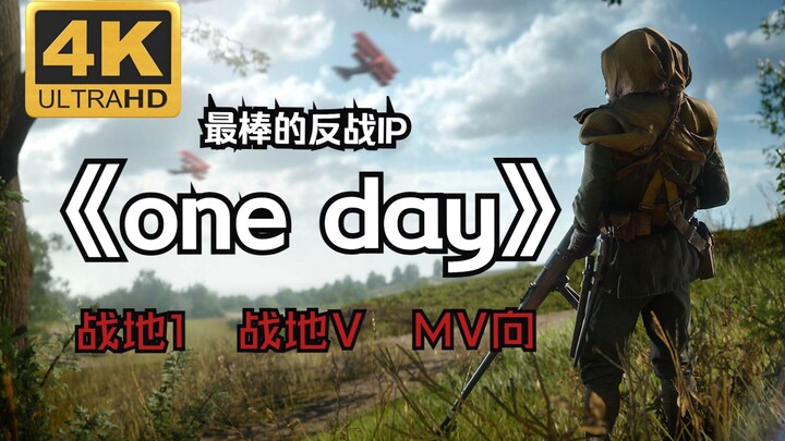 献给所有还在玩战地的玩家！！！  one day