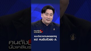 แนะตำรวจตามรอยรถหรู แฉ! คนขับตัวย่อ ส. l คนดังนั่งเคลียร์
