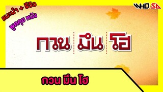 (รีวิว) กวน มึน โฮ