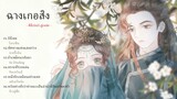 【THAI SUB】 长歌行 สตรีหาญ ฉางเกอ OST | ฉางเกอสิง (ตี๋ลี่เร่อปา,อู๋เหล่ย​ ) 【ซับไทย】