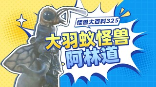 【怪兽大百科325】大羽蚁怪兽阿林道，一斤重的大蚂蚁哪里去找