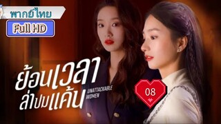 ย้อนเวลาล่าปมแค้น Ep08 Unattackable Women HD1080P พากย์ไทย [2021]