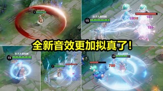9个召唤师技能和装备音效重做！新版打击感很强！变得拟真清脆！