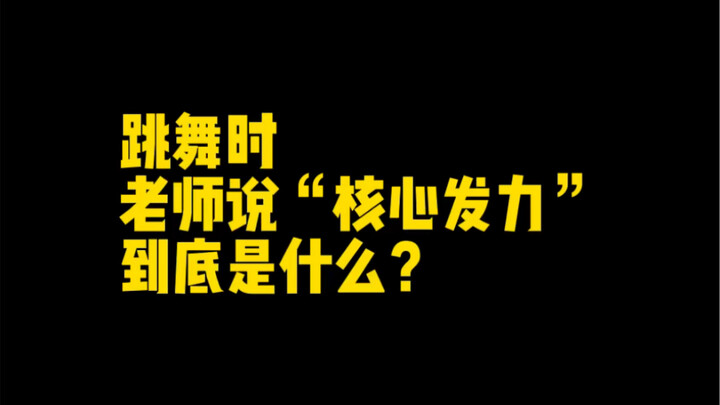 3个方面分享跳舞的核心问题，看看“核心收紧”到底是什么？