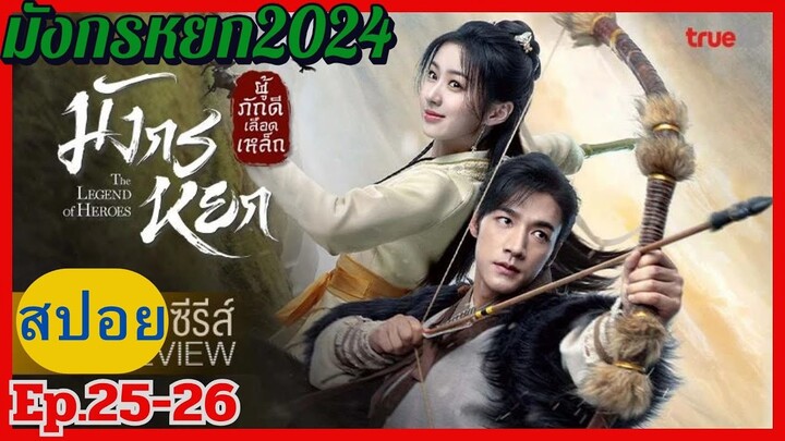 มังกรหยก 2024 "The Legend of Heroes" สปอยซีรี่ย์ Ep.25-26 ก๊วยเจ๋ง&อึ้งย้ง