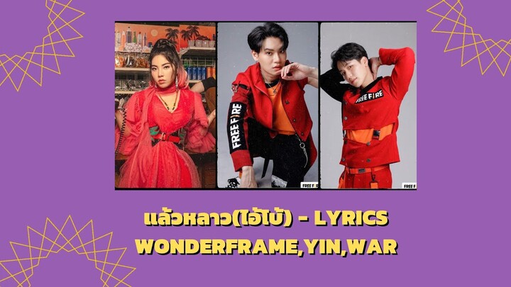 แล้วหลาว(ไอ้โบ้) - Wonderframe,Yin,War (Lyrics) #หยิ่นวอร์