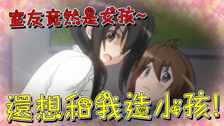 帥氣室友竟然是女兒身？洗澡時不僅當男主露出歐派讓他享用，事後還想和男主造孩子！【米琪動漫研究所】