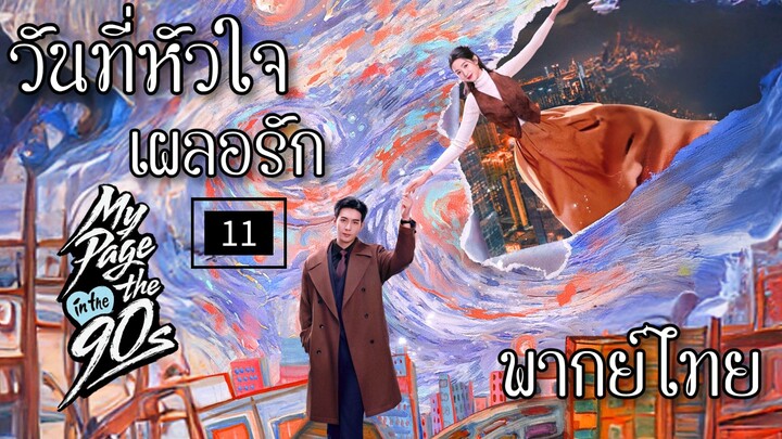 11.ว̶ั̶น̶ท̶ี̶̶่ห̶ั̶ว̶ใ̶จ̶เ̶ผ̶ล̶อ̶ร̶ั̶ก̶ พากย์ไทย