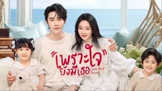 เพราะใจยังมีเธอ (2024) EP 19-23  จบ