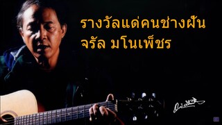 คาราโอเกะ รางวัลแด่คนช่างฝัน - จรัล มโนเพ็ชร