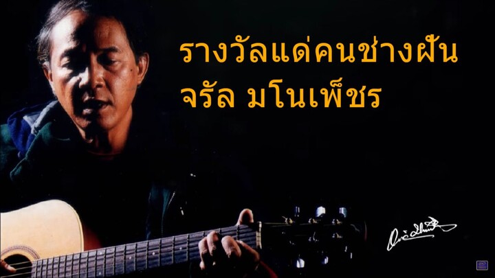 คาราโอเกะ รางวัลแด่คนช่างฝัน - จรัล มโนเพ็ชร