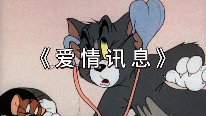 《 爱 情 讯 息 》