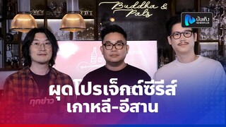 ผกก.ไทย-ผกก.ซีรีส์เกาหลี เตรียมผุดโปรเจ็กต์ซีรีส์ เกาหลี-อีสาน