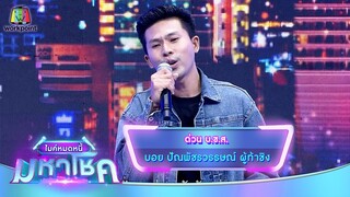 ด่วน บ.ข.ส. - บอย ปัณพัชรวรรษณ์ | ไมค์หมดหนี้ มหาโชค
