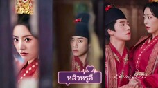 หลิ่วหรูอี้ | สองพี่น้องกลับมาเกิดใหม่สลับคู่กันแต่งงาน (พากย์ไทย)