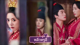 หลิ่วหรูอี้ | สองพี่น้องกลับมาเกิดใหม่สลับคู่กันแต่งงาน (พากย์ไทย)