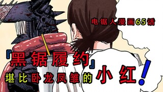 『电锯人漫画第六十五话』：黑锯履约却遇堪比卧龙凤雏的小红