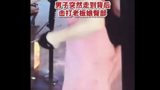 男子击打烧烤店老板娘臀部，老板娘勇敢回击！解气！