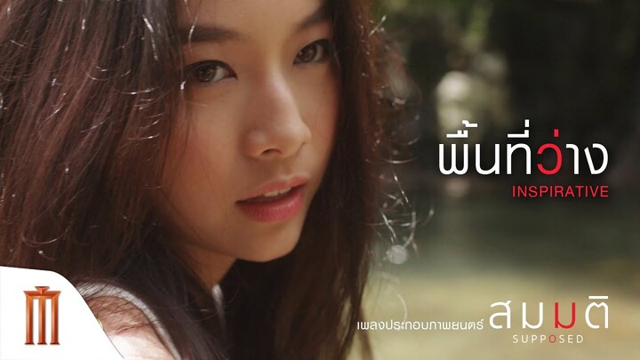 พื้นที่ว่าง - INSPIRATIVE  |Official MV| เพลงประกอบภาพยนตร์ สมมติ : Supposed