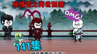 【孙悟空之再世西游】141集:悟空收服江流儿