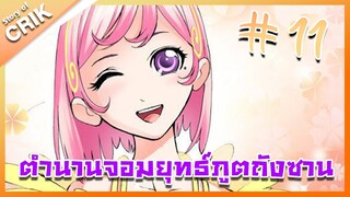 [มังงะ] ตำนานจอมยุทธ์ภูตถังซาน ภาค 1 ตอนที่ 11 [แนวต่อสู้ + พระเอกเทพ + กลับชาติมาเกิด ]
