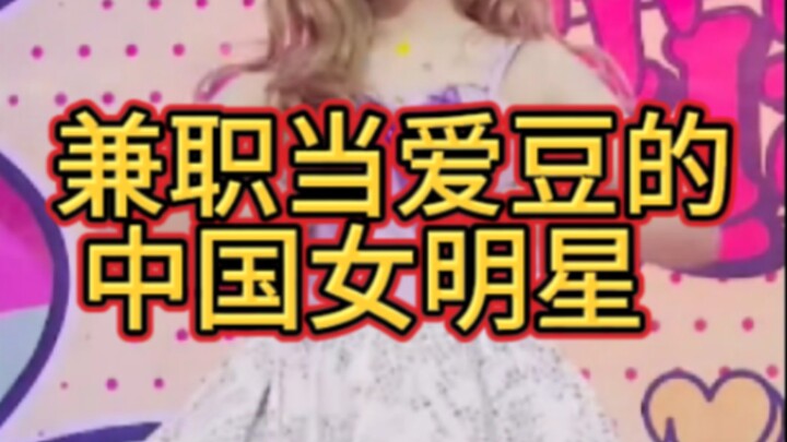 “เหล่าดาราสาวจีนที่ทำงานพาร์ตไทม์เป็นไอดอลในวงการเคป็อป”