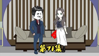 第71集 江州别墅过户给萧丹，可能要返校完成学业。