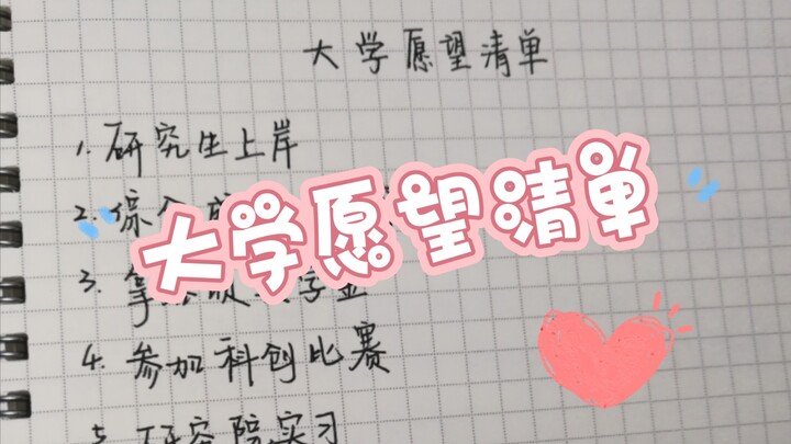 قائمة أمنيات الجامعة [إصدار دقيقتين ونُشير إلى أي مكان]