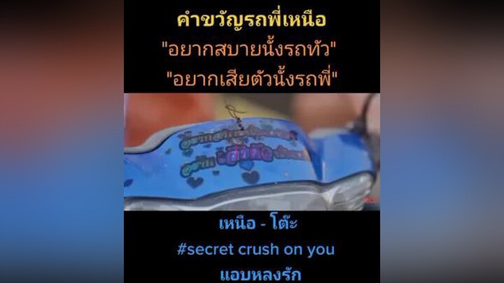 แค่คำขวัญรถพี่เหนือก็หวิวๆแล้ว🤪 เซ้งวิชัย บิลลี่ภัทรชนน บิลลี่เซ้ง secretcrushonyou แอบหลงรัก ซี่รี่ย์วาย fyp อย่าปิดการมองเห็น