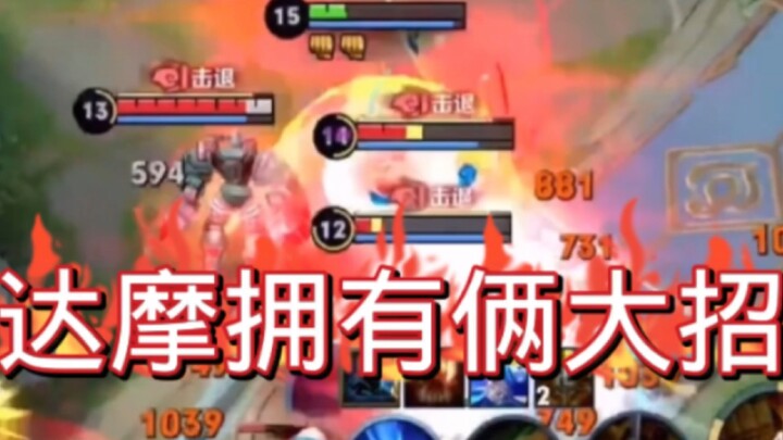 หวาดเสียว! ดาโมเซิร์ฟจีนตะลุมบอนด้วยสกิลใหญ่สองทีในเกมจริง ทำเอาเพื่อนร่วมทีมอึ้งไปเลย!