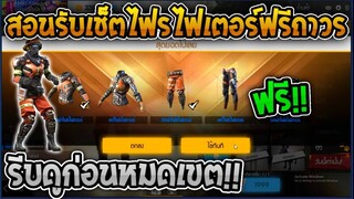 ฟีฟายสอนรับเช็ตไฟร์ไฟเตอร์ฟรีถาวร!  รีบดูด่วนก่อนหมดเขต!!