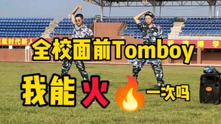 全校面前tomboy！！给我一次涨粉的机会