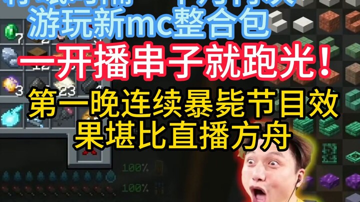 [Zi Min/Minecraft] Paman Min akhirnya kembali streaming dengan paket mod baru, dan berjanji akan mul