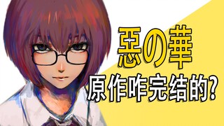 《恶之花朵，绽放后的陌路》的原作是咋完结的？