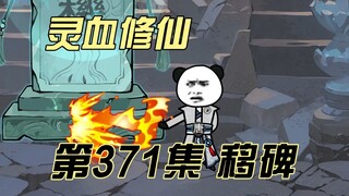 【灵血修仙】第371集  计划有变！