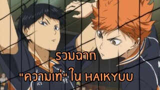 รวมฉาก"ความเท่"ใน Haikyuu!!