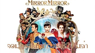 Ep.27 จอมโจรสโนไวท์กับราชินีบานฉ่ำ MIRROR MIRROR