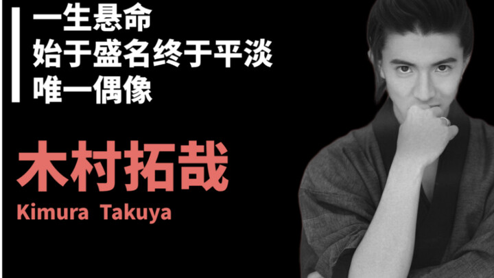 [Japanese Film Notes] Takuya Kimura: Giving It His All—The Only Idol Whose Career Began in Fame and 