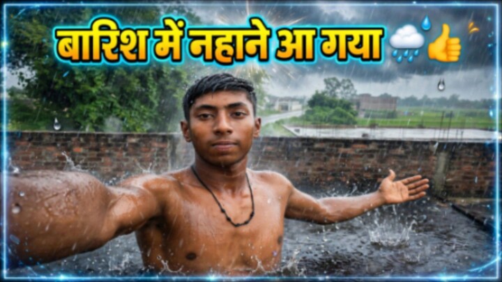 बारिश में नहाने आ गया 🌧️ | Desi Masti In Baarish #vlogs #aajkavlogs #rainenjoy #dailyvlogs