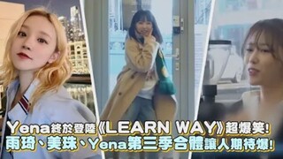 أطلت يينا أخيرًا في "LEARN WAY" بشكل مضحك للغاية! تعاون يوي تشي وميجو ويينا في الموسم الثالث يجعلنا