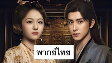 EP.16 บันทึกหิมะแห่งรุ่งอรุณ (2025) พากย์ไทย
