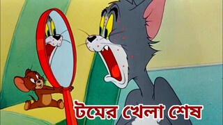 টম জেরী খেলা শেষ 😱😱Tom And Jerry Bangla cartoon Dubbing.টম এন্ড জেরী বাংলা কাটুন